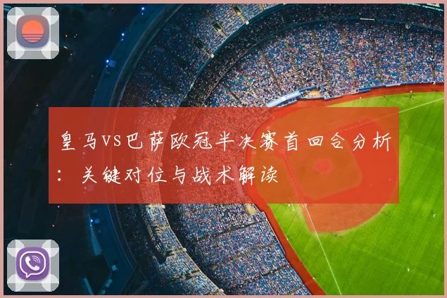 皇马vs巴萨欧冠半决赛首回合分析：关键对位与战术解读