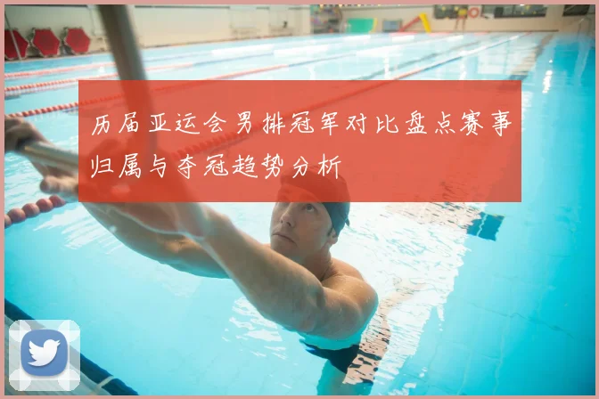 历届亚运会男排冠军对比盘点赛事归属与夺冠趋势分析