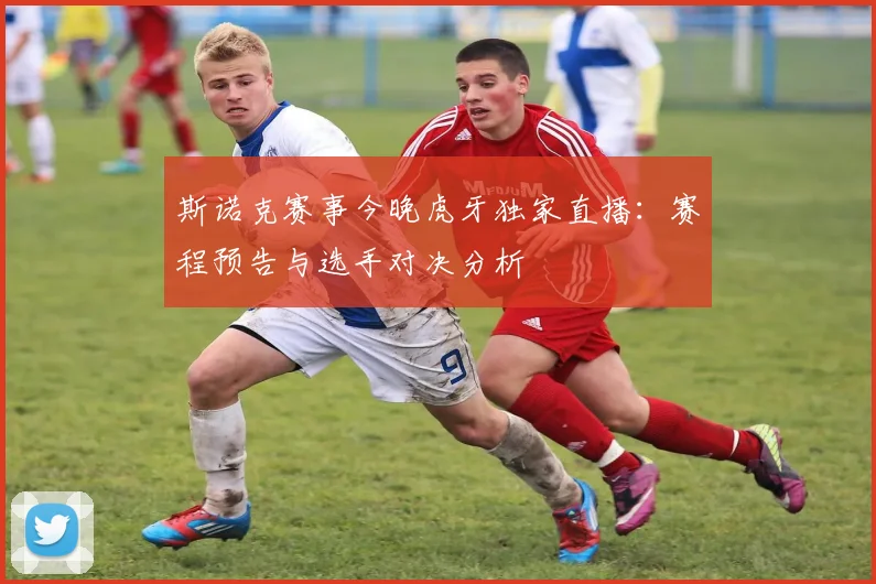 斯诺克赛事今晚虎牙独家直播：赛程预告与选手对决分析