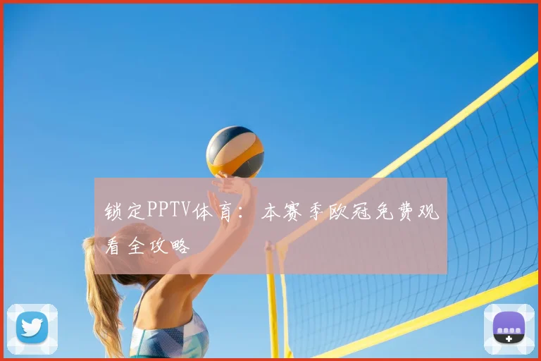 锁定PPTV体育：本赛季欧冠免费观看全攻略
