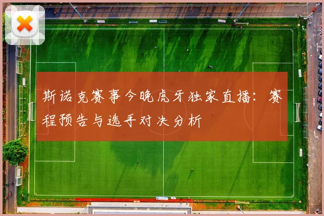 斯诺克赛事今晚虎牙独家直播：赛程预告与选手对决分析