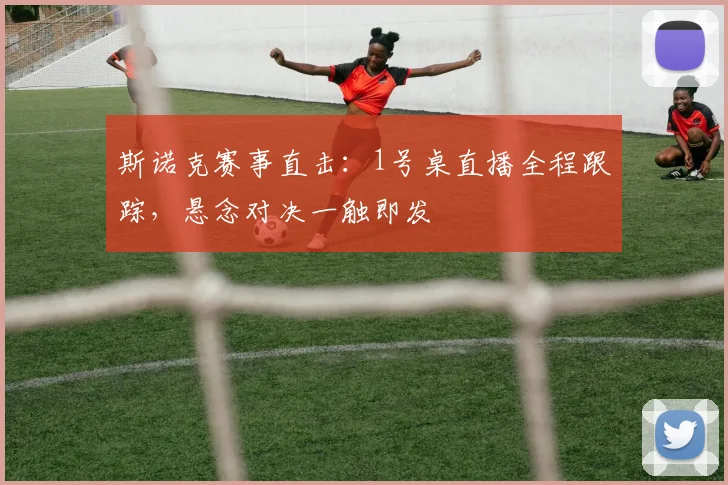 斯诺克赛事直击：1号桌直播全程跟踪，悬念对决一触即发