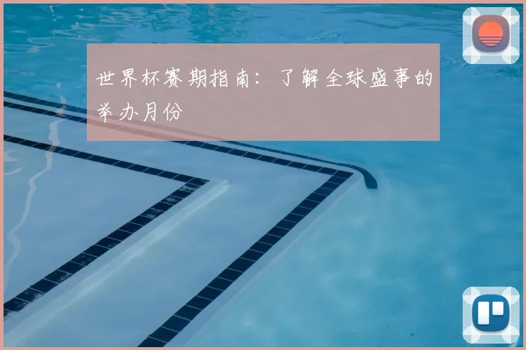 世界杯赛期指南：了解全球盛事的举办月份