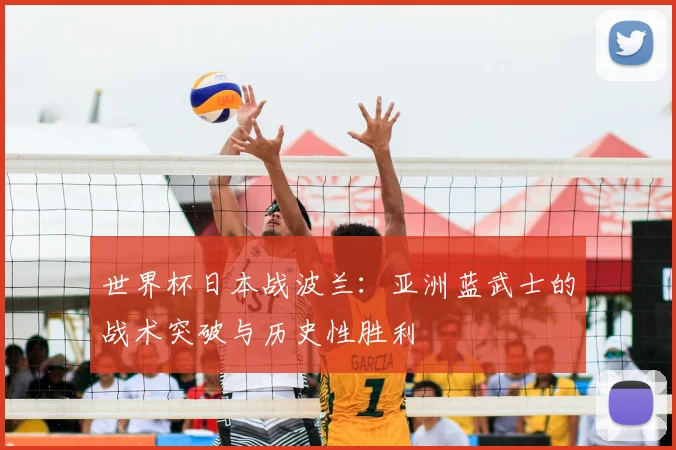 世界杯日本战波兰：亚洲蓝武士的战术突破与历史性胜利