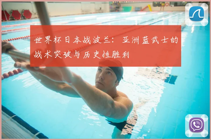 世界杯日本战波兰:亚洲蓝武士的战术突破与历史性胜利