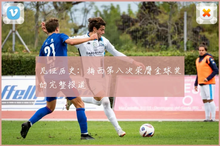 见证历史：梅西第八次荣膺金球奖的完整报道