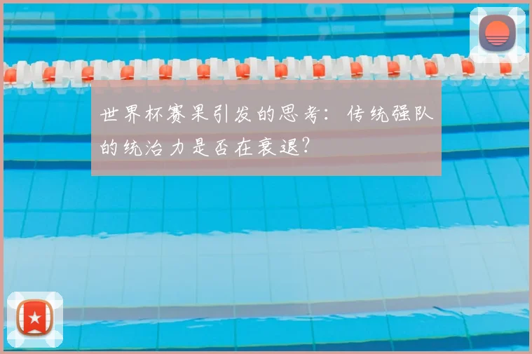 世界杯赛果引发的思考：传统强队的统治力是否在衰退？